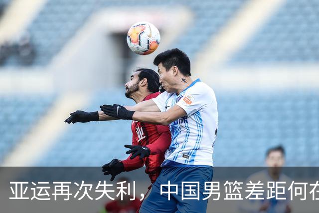 亚运再次失利，中国男篮差距何在