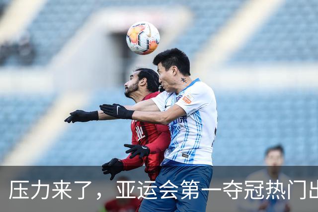 压力来了，亚运会第一夺冠热门出炉，中国男篮面临四重考验