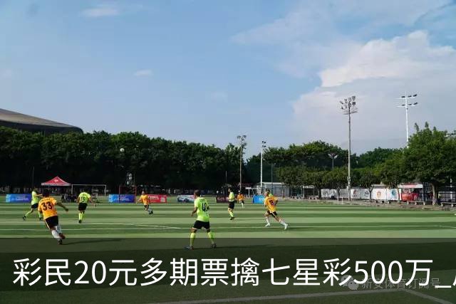 彩民20元多期票擒七星彩500万 周边彩友沾喜气